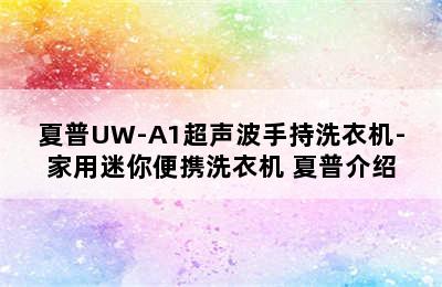 夏普UW-A1超声波手持洗衣机-家用迷你便携洗衣机 夏普介绍